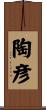 陶彦 Scroll