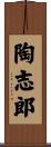 陶志郎 Scroll