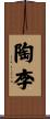陶李 Scroll