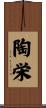 陶栄 Scroll