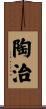 陶治 Scroll