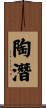陶潛 Scroll