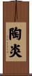 陶炎 Scroll