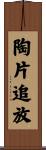 陶片追放 Scroll