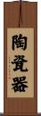 陶瓷器 Scroll