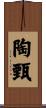 陶甄 Scroll