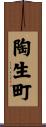 陶生町 Scroll