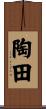 陶田 Scroll