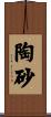 陶砂 Scroll