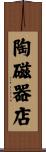 陶磁器店 Scroll
