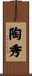 陶秀 Scroll