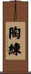 陶練 Scroll
