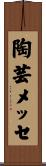 陶芸メッセ Scroll