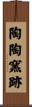 陶陶窯跡 Scroll