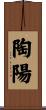 陶陽 Scroll