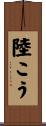 陸こう Scroll