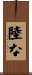 陸な Scroll