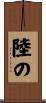 陸の Scroll