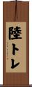 陸トレ Scroll