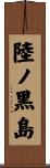 陸ノ黒島 Scroll