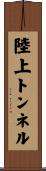 陸上トンネル Scroll