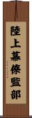陸上幕僚監部 Scroll