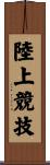 陸上競技 Scroll