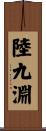 陸九淵 Scroll