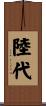 陸代 Scroll
