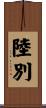 陸別 Scroll