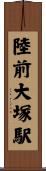 陸前大塚駅 Scroll