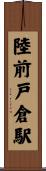 陸前戸倉駅 Scroll