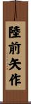 陸前矢作 Scroll