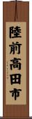 陸前高田市 Scroll