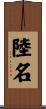 陸名 Scroll
