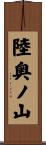 陸奥ノ山 Scroll