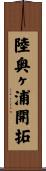 陸奥ヶ浦開拓 Scroll
