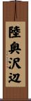 陸奥沢辺 Scroll