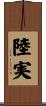 陸実 Scroll