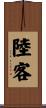 陸客 Scroll