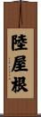 陸屋根 Scroll