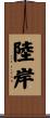陸岸 Scroll