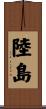 陸島 Scroll