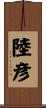 陸彦 Scroll
