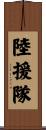 陸援隊 Scroll