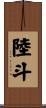 陸斗 Scroll