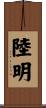陸明 Scroll