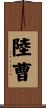 陸曹 Scroll