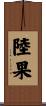 陸果 Scroll