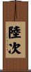 陸次 Scroll